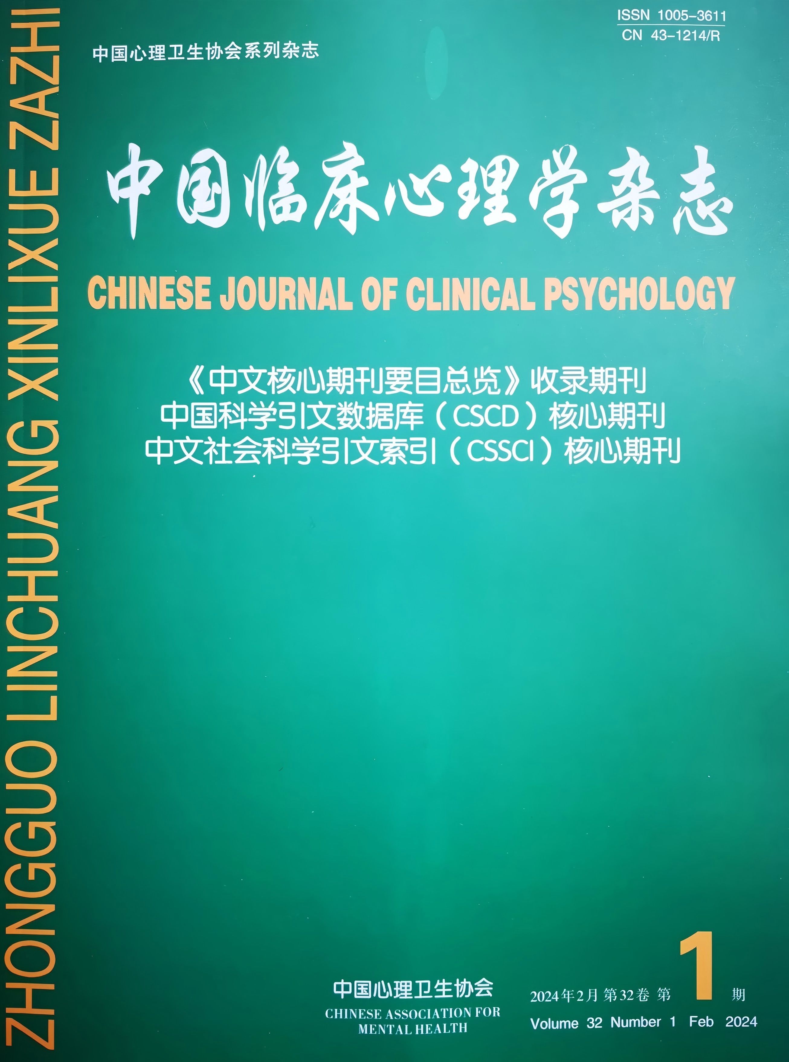 中国临床心理学杂志