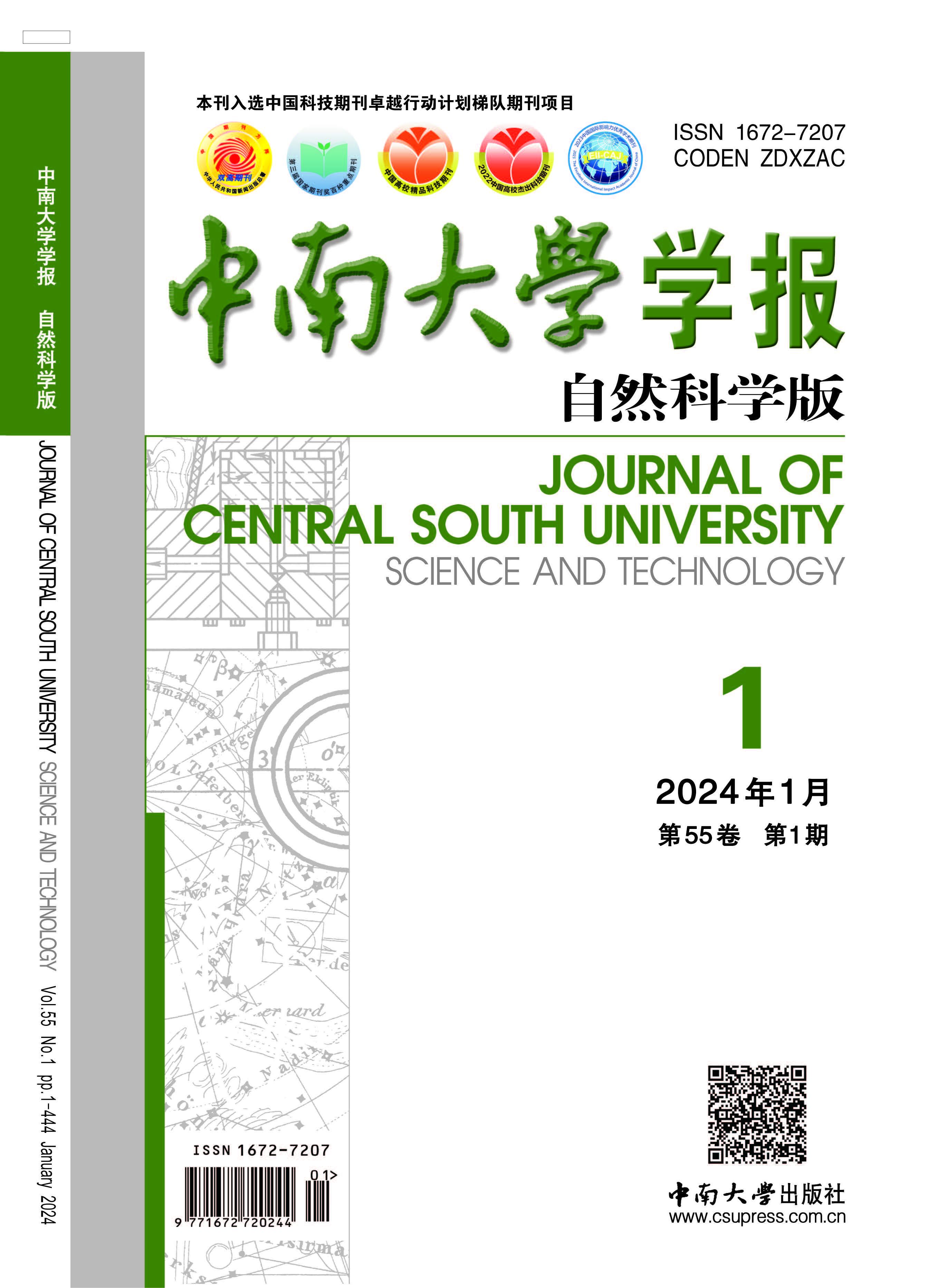 中南大学学报（自然科学版）