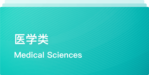 医学类