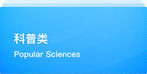 科普类