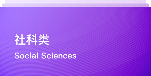 社科类