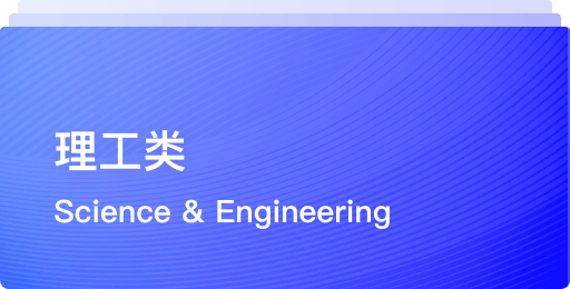 理工类