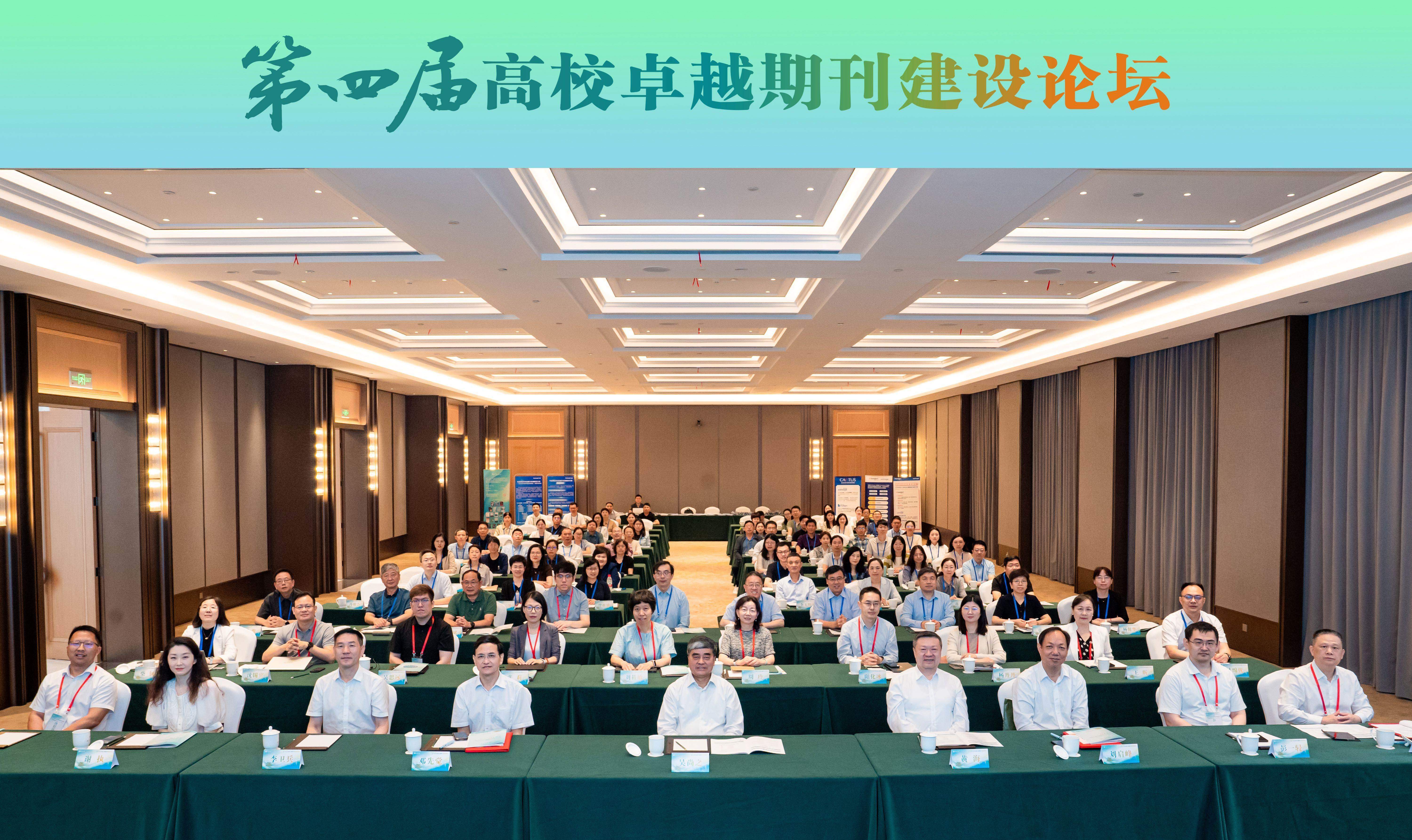 中南大学承办第四届高校卓越期刊建设论坛